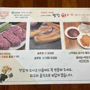 평창생고기 리뷰 사진
