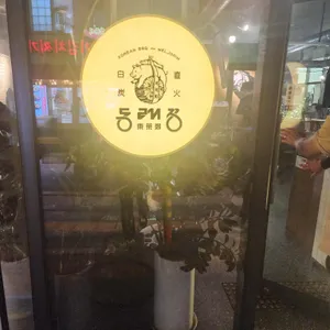 동래정 리뷰 사진