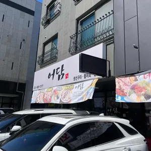 어담 리뷰 사진