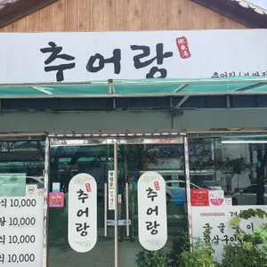 추어랑 사진