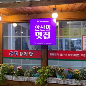 은평감자탕 리뷰 사진