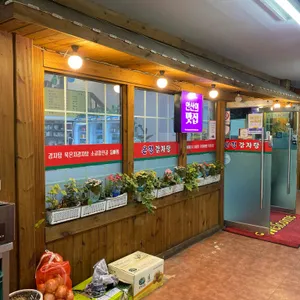 은평감자탕 리뷰 사진