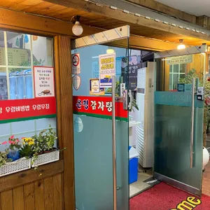 은평감자탕 리뷰 사진