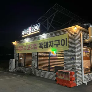 광사돈229 리뷰 사진