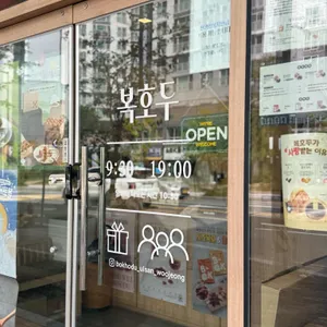 복호두 리뷰 사진