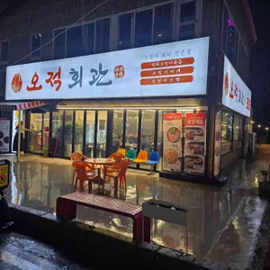 오적회관 사진 1