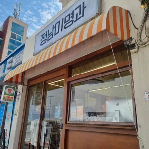 정남미명과 리뷰 사진