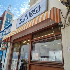 정남미명과 리뷰 사진