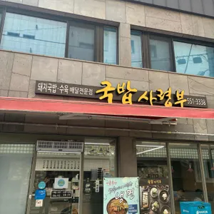 국밥사령부 리뷰 사진