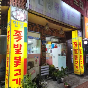 한양족발 사진 2