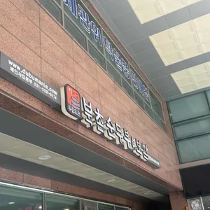 두릉도원 북촌순두부 리뷰 사진