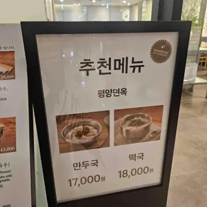 평양면옥 리뷰 사진