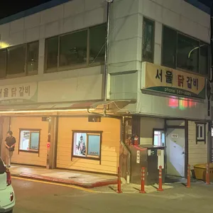 서울닭갈비 리뷰 사진