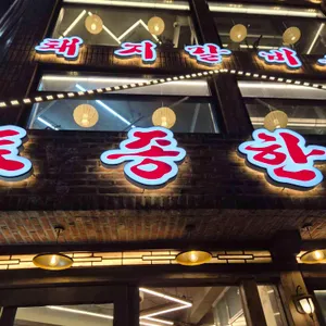 양촌리 화로구이 리뷰 사진