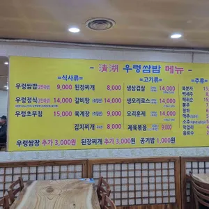 청호우렁쌈밥 리뷰 사진