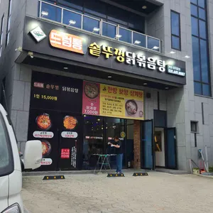 드럼통솥뚜껑닭볶음탕 리뷰 사진