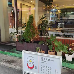골목소경 리뷰 사진
