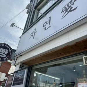 자연애베이커리 사진