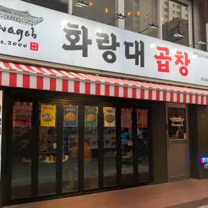 화랑대곱창 대표 사진