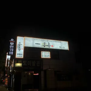 동촌 리뷰 사진