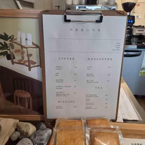 이름없는가게 리뷰 사진