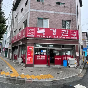 북경관 리뷰 사진