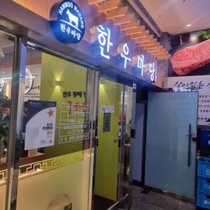 한우마당 리뷰 사진