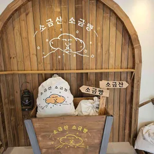 소금산 소금빵 리뷰 사진