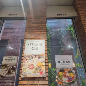 갯벌의조개 리뷰 사진