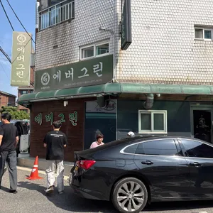 에버그린 대표 사진