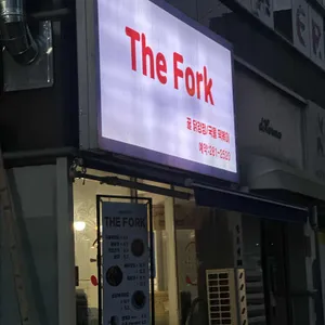 The fork 사진
