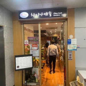 차이나캐슬 리뷰 사진