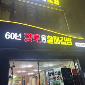 원조 향토충무할매김밥 리뷰 사진