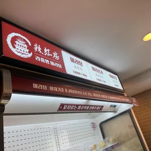 라홍방마라탕 리뷰 사진