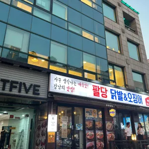 팔당닭발 리뷰 사진