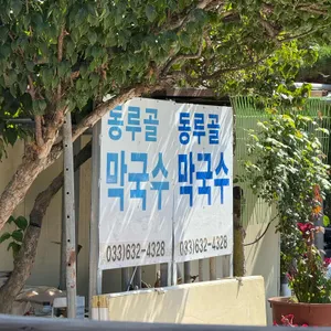 동루골막국수 리뷰 사진