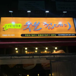 박달박가네숯불껍데기 대표 사진