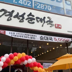 옛날경성순대국 사진