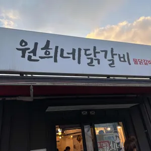 원희네닭갈비 리뷰 사진