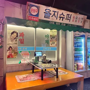 을지포차 리뷰 사진