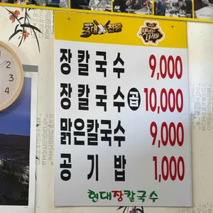 현대장칼국수 리뷰 사진