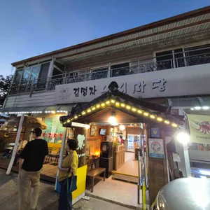 김명자낙지마당 사진