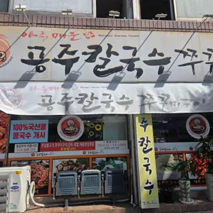 공주칼국수 리뷰 사진