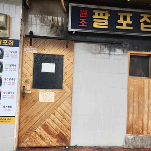 팔포집 리뷰 사진