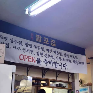 팔포집 리뷰 사진