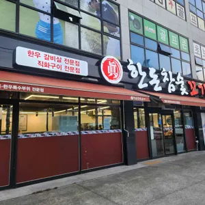 한돈참숯꼬기 대표 사진