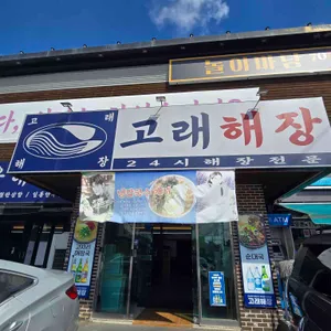 고래해장 리뷰 사진