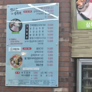 옛고을순두부 리뷰 사진