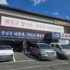 고래해장 리뷰 사진
