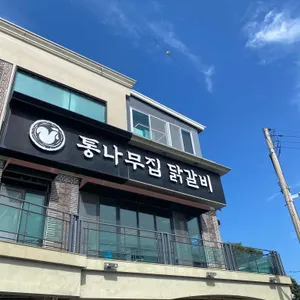 통나무집닭갈비 대표 사진